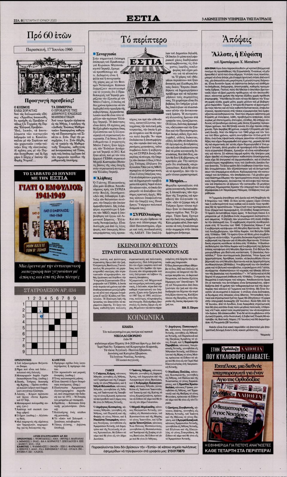 Οπισθόφυλλο Εφημερίδας - Εστία - 2020-06-17