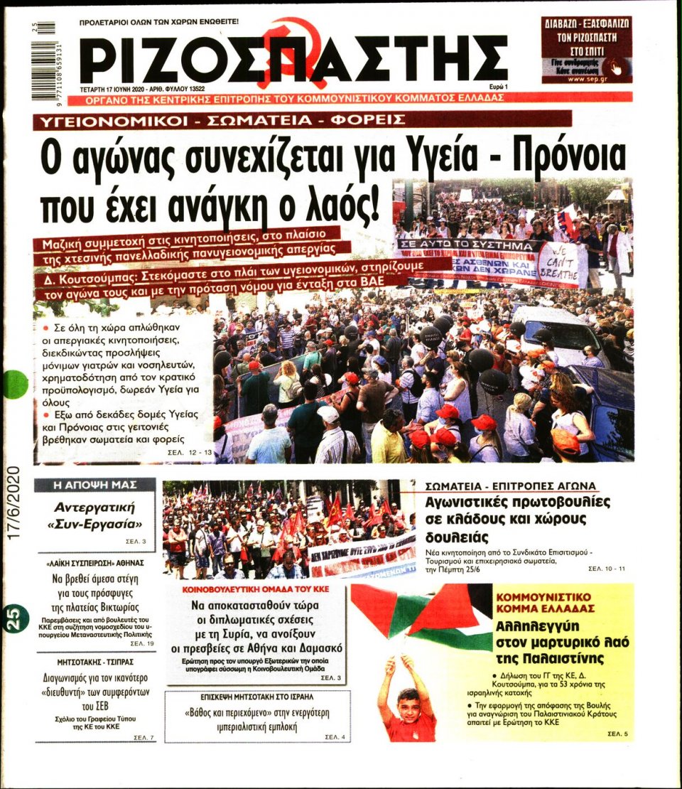 Πρωτοσέλιδο Εφημερίδας - Ριζοσπάστης - 2020-06-17