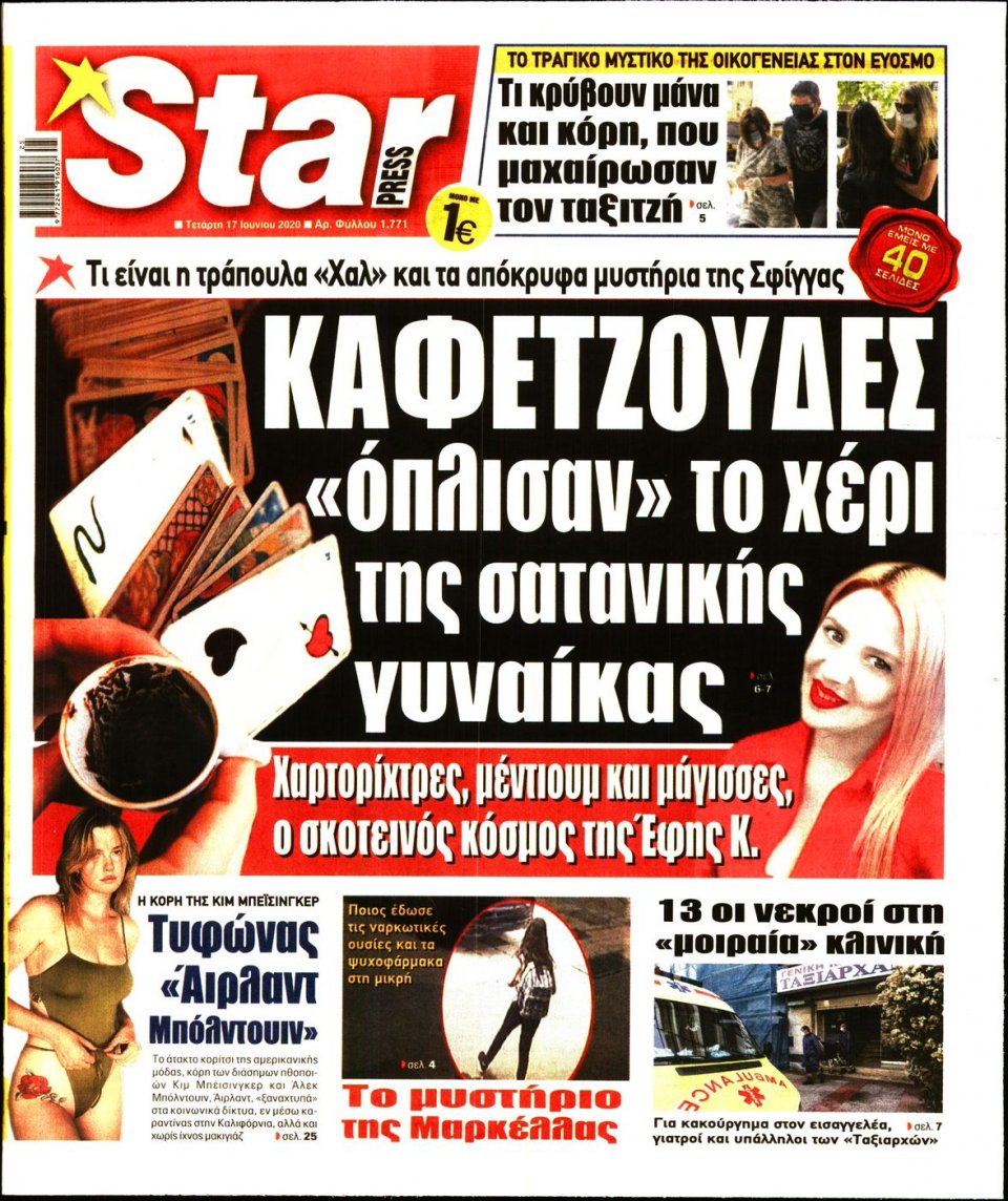 Πρωτοσέλιδο Εφημερίδας - STAR PRESS - 2020-06-17