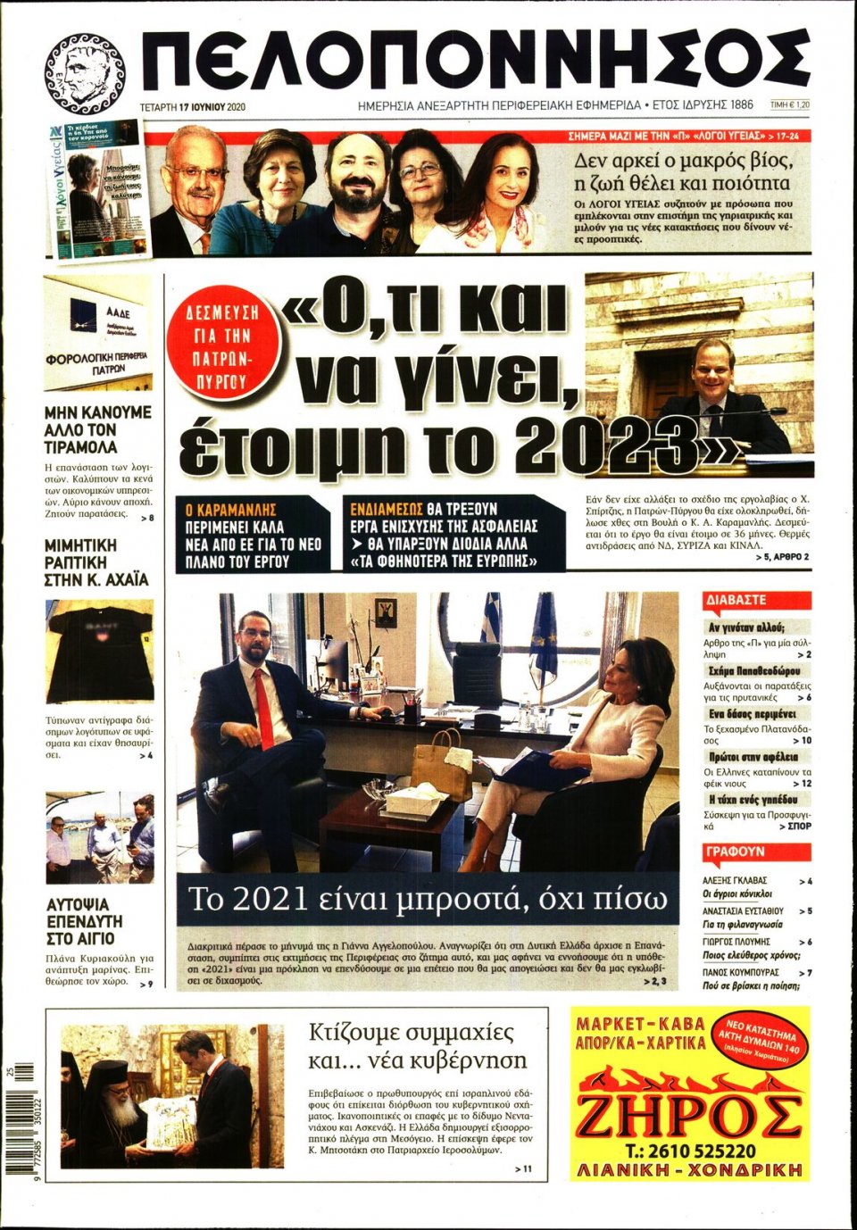 Πρωτοσέλιδο Εφημερίδας - ΠΕΛΟΠΟΝΝΗΣΟΣ - 2020-06-17
