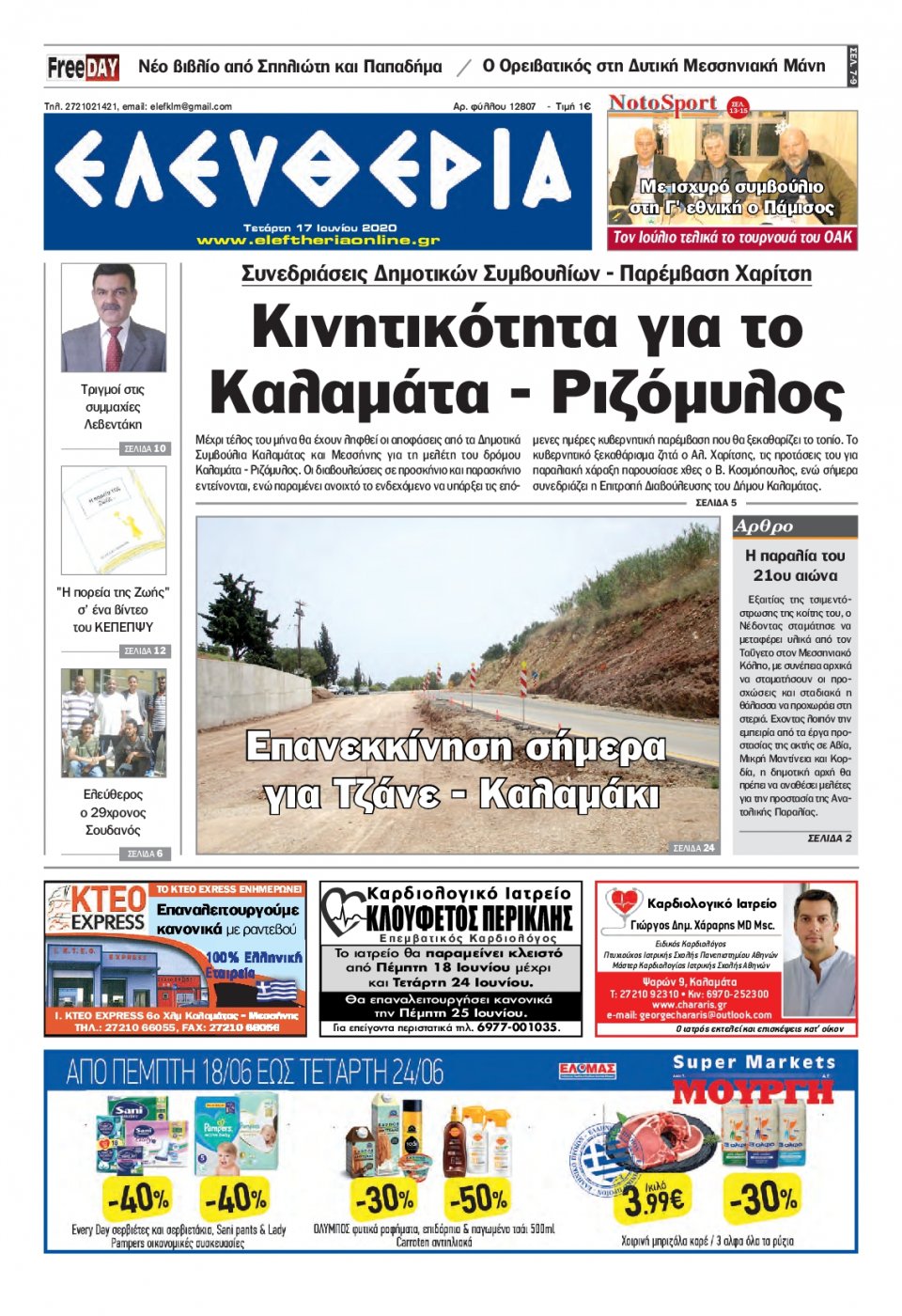 Πρωτοσέλιδο Εφημερίδας - ΕΛΕΥΘΕΡΙΑ ΚΑΛΑΜΑΤΑΣ - 2020-06-17