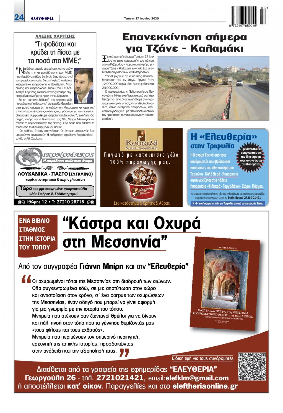 Οπισθόφυλλο Εφημερίδας - ΕΛΕΥΘΕΡΙΑ ΚΑΛΑΜΑΤΑΣ - 2020-06-17