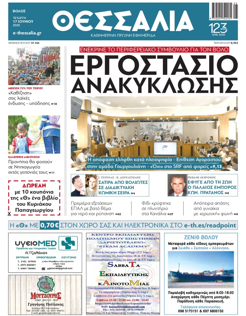 Πρωτοσέλιδο Εφημερίδας - ΘΕΣΣΑΛΙΑ ΒΟΛΟΥ - 2020-06-17