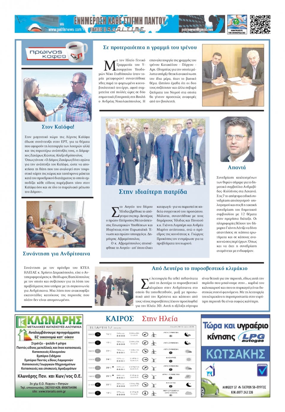 Οπισθόφυλλο Εφημερίδας - ΠΑΤΡΙΣ ΠΥΡΓΟΥ - 2020-06-17