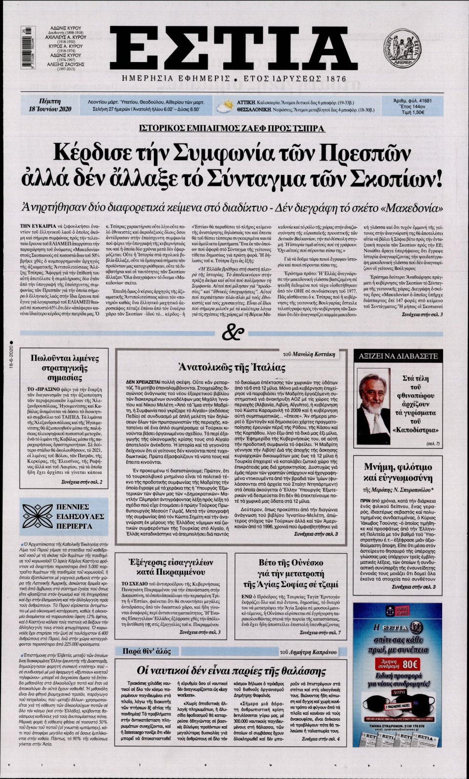 Πρωτοσέλιδο Εφημερίδας - Εστία - 2020-06-18