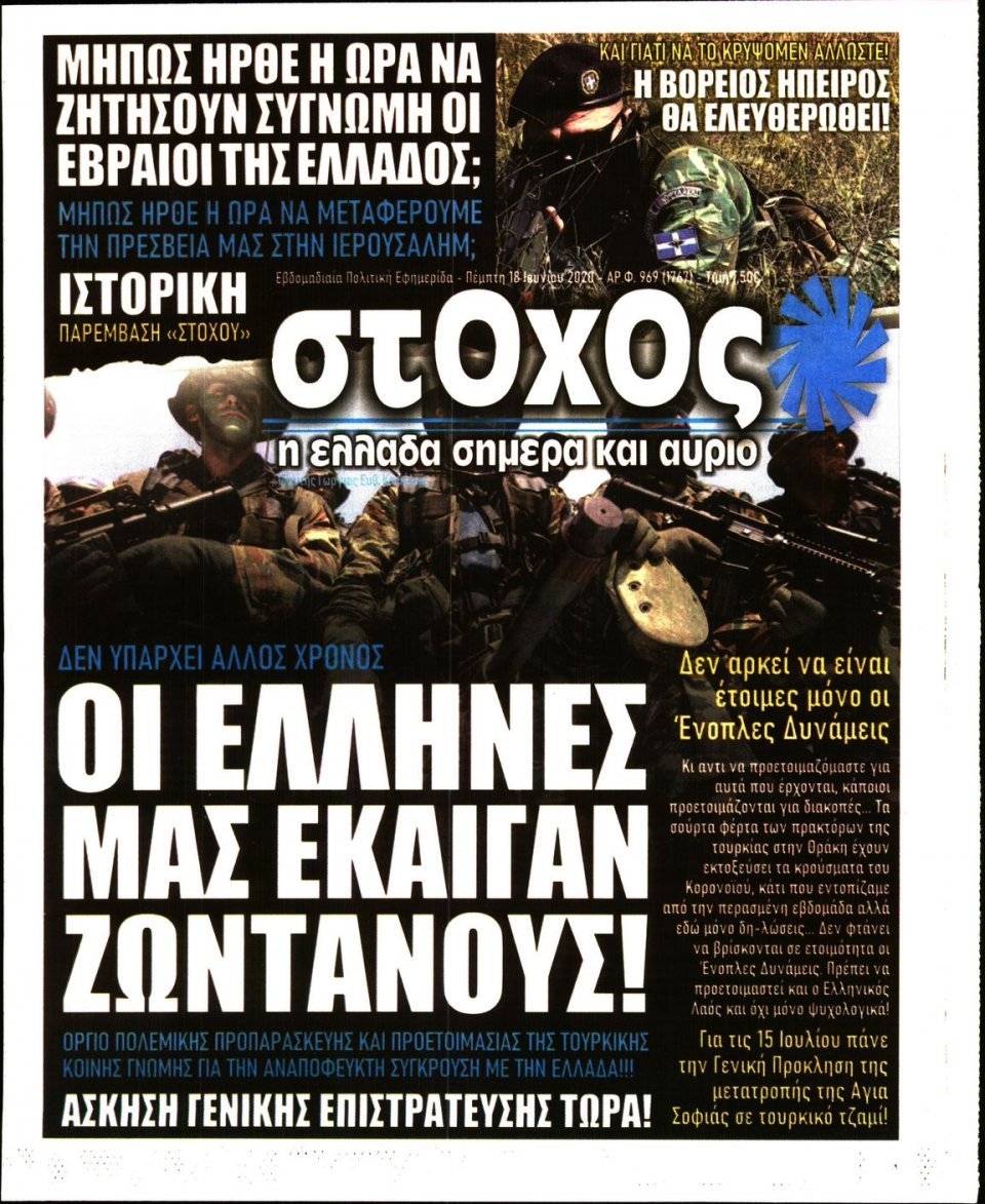Πρωτοσέλιδο Εφημερίδας - ΣΤΟΧΟΣ - 2020-06-18