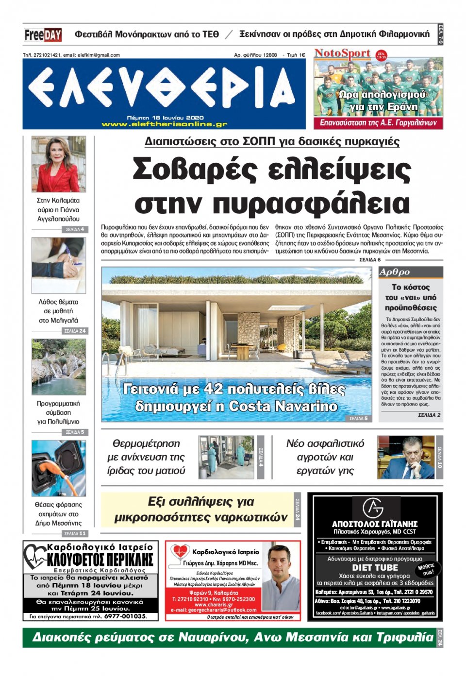 Πρωτοσέλιδο Εφημερίδας - ΕΛΕΥΘΕΡΙΑ ΚΑΛΑΜΑΤΑΣ - 2020-06-18