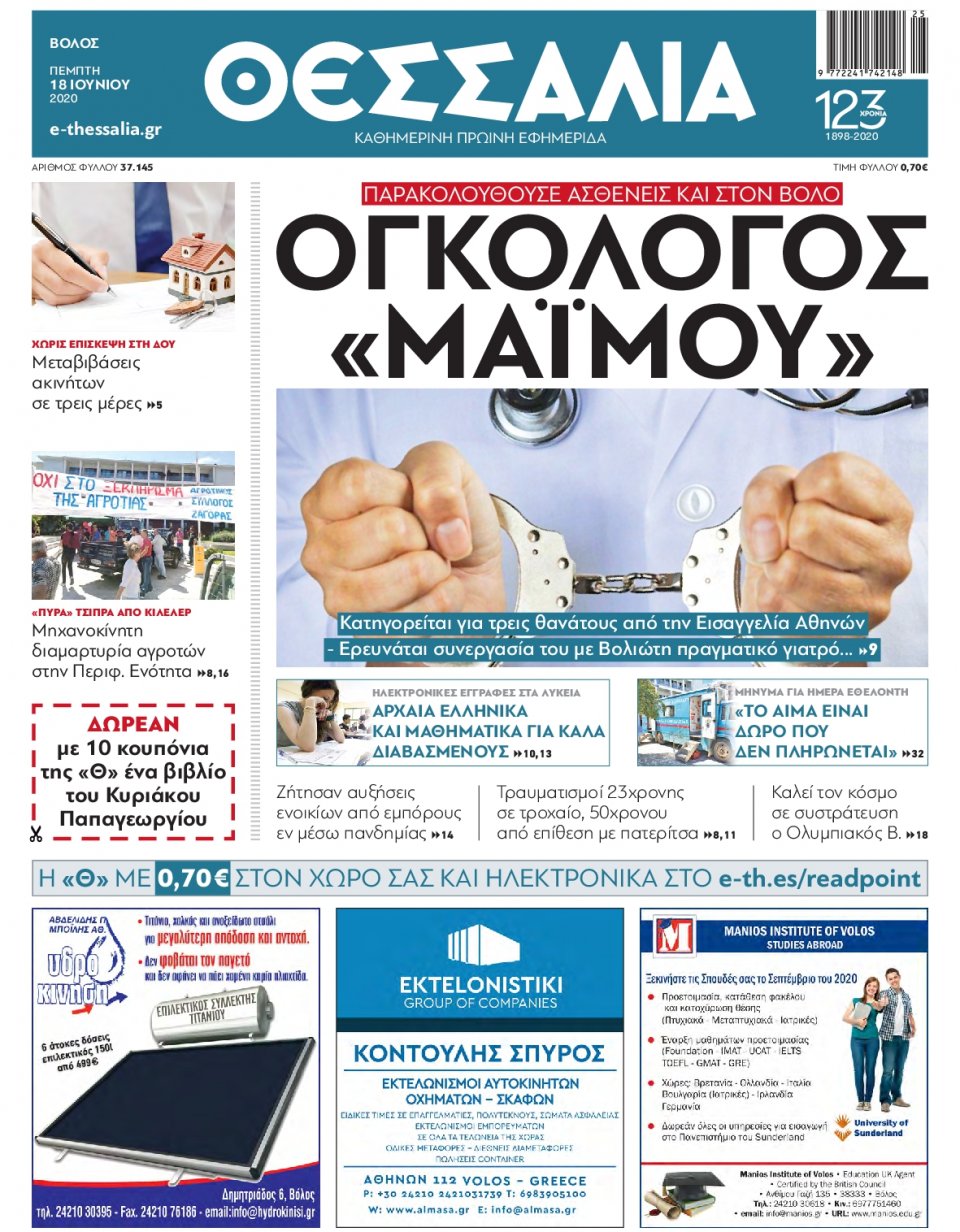 Πρωτοσέλιδο Εφημερίδας - ΘΕΣΣΑΛΙΑ ΒΟΛΟΥ - 2020-06-18