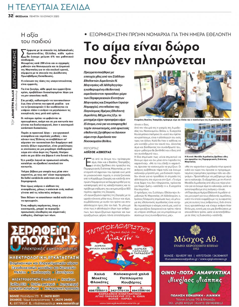 Οπισθόφυλλο Εφημερίδας - ΘΕΣΣΑΛΙΑ ΒΟΛΟΥ - 2020-06-18