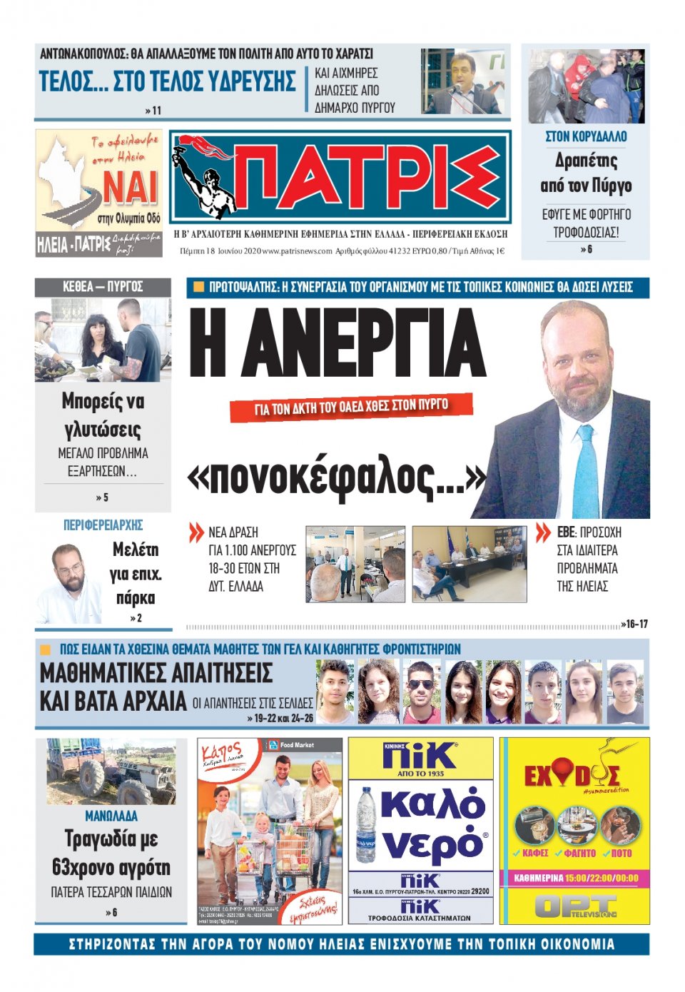 Πρωτοσέλιδο Εφημερίδας - ΠΑΤΡΙΣ ΠΥΡΓΟΥ - 2020-06-18