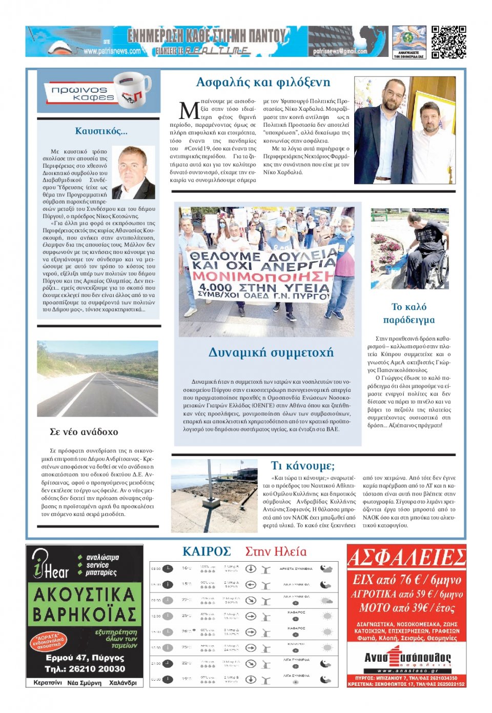 Οπισθόφυλλο Εφημερίδας - ΠΑΤΡΙΣ ΠΥΡΓΟΥ - 2020-06-18