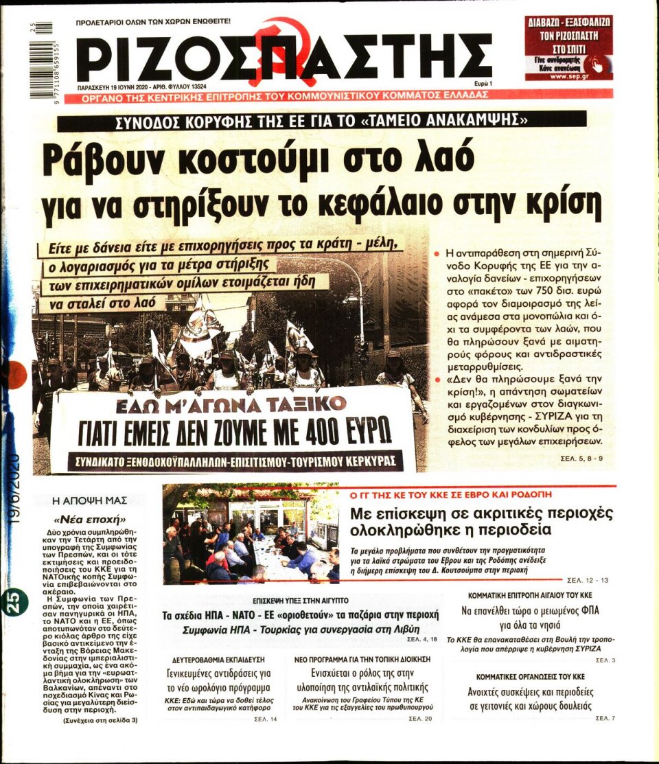 Πρωτοσέλιδο Εφημερίδας - Ριζοσπάστης - 2020-06-19