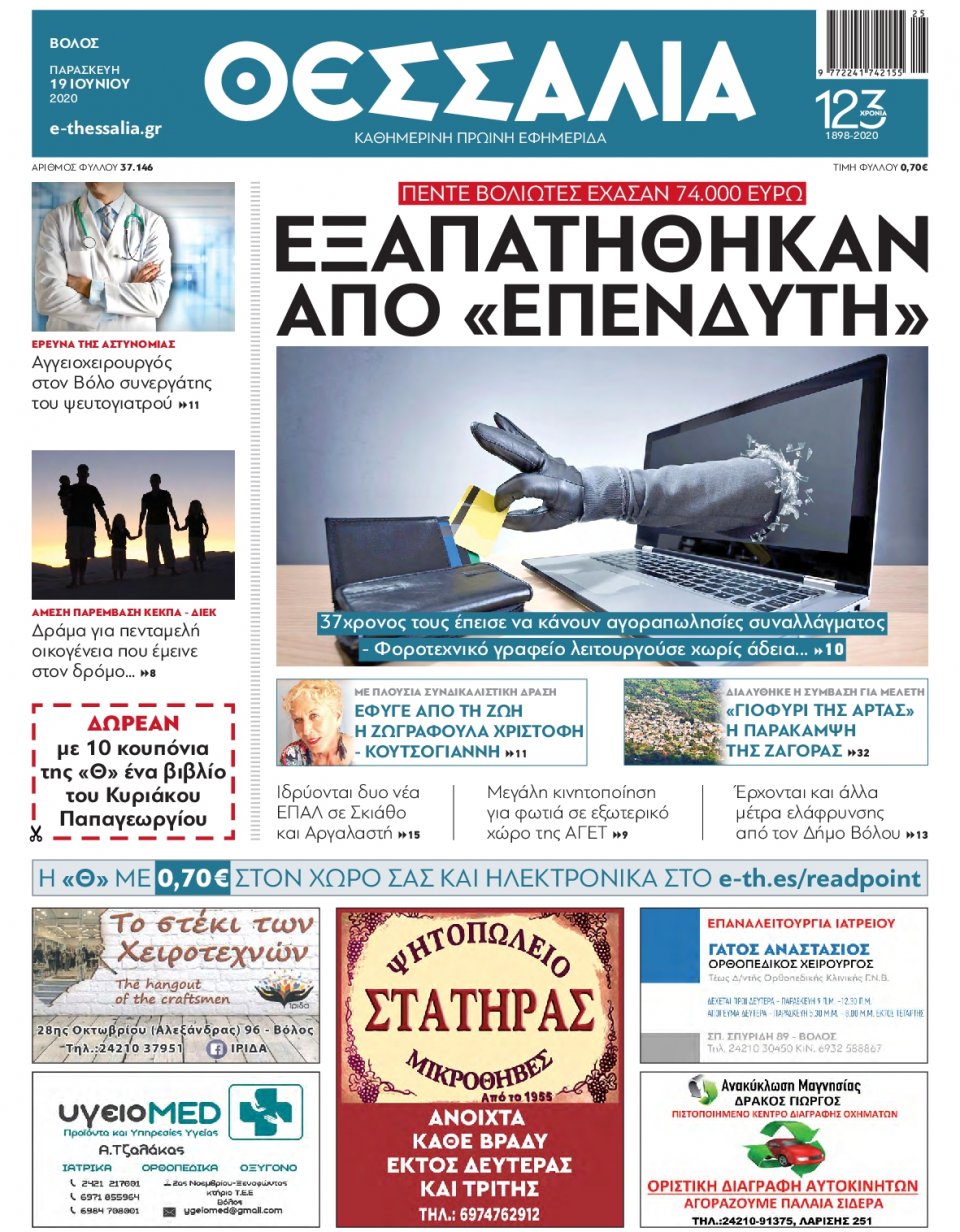 Πρωτοσέλιδο Εφημερίδας - ΘΕΣΣΑΛΙΑ ΒΟΛΟΥ - 2020-06-19