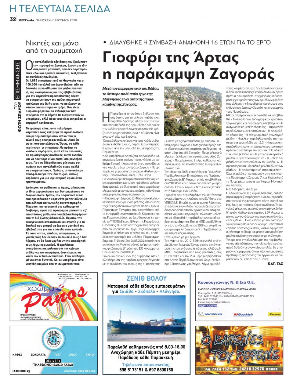 Οπισθόφυλλο Εφημερίδας - ΘΕΣΣΑΛΙΑ ΒΟΛΟΥ - 2020-06-19