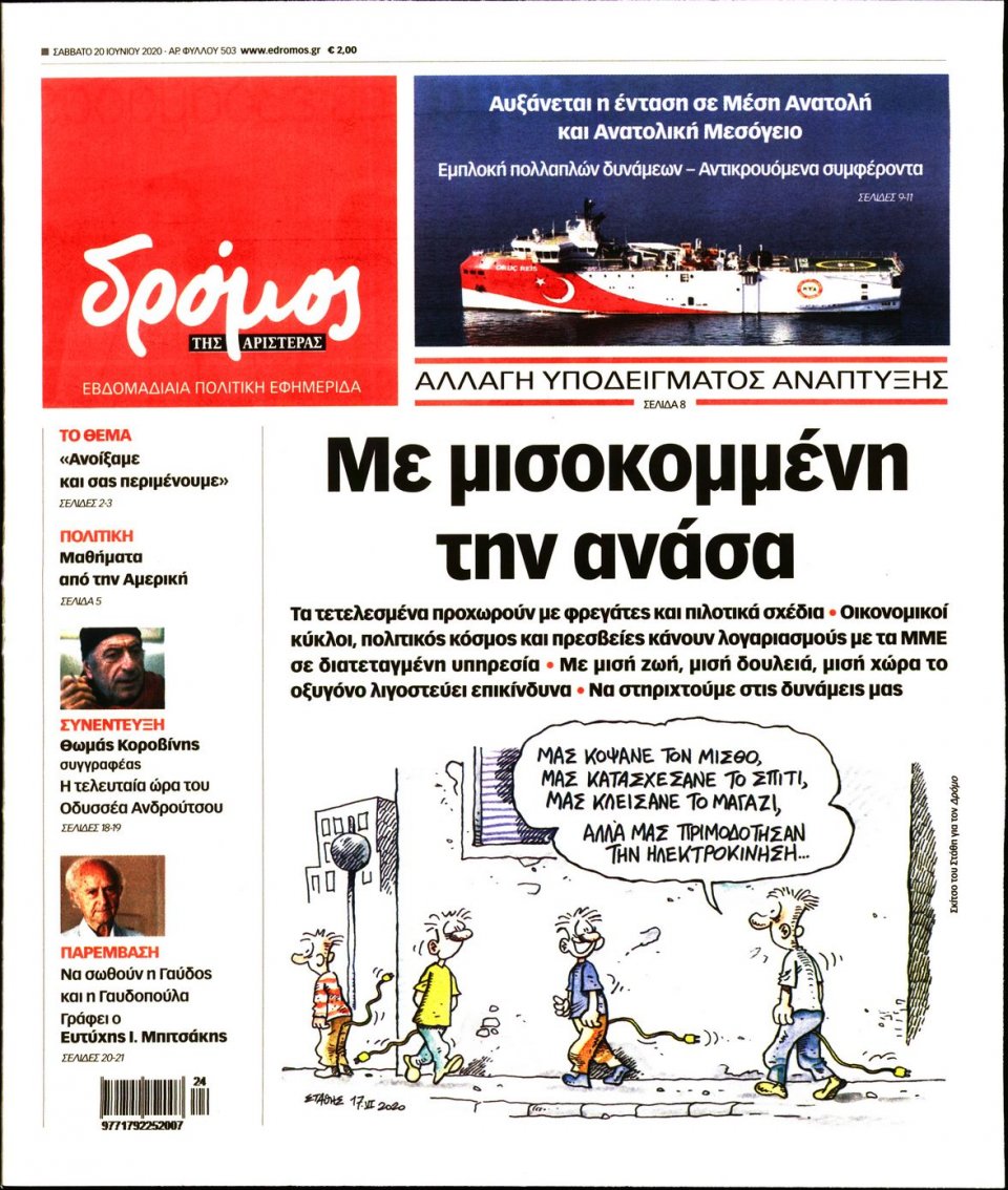 Πρωτοσέλιδο Εφημερίδας - ΔΡΟΜΟΣ ΤΗΣ ΑΡΙΣΤΕΡΑΣ - 2020-06-20