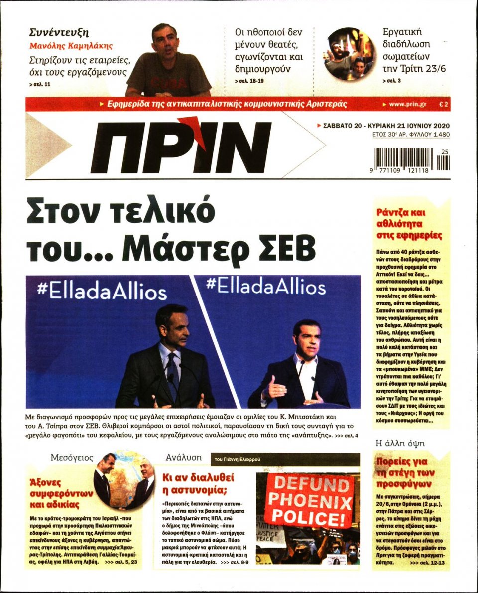 Πρωτοσέλιδο Εφημερίδας - ΠΡΙΝ - 2020-06-20