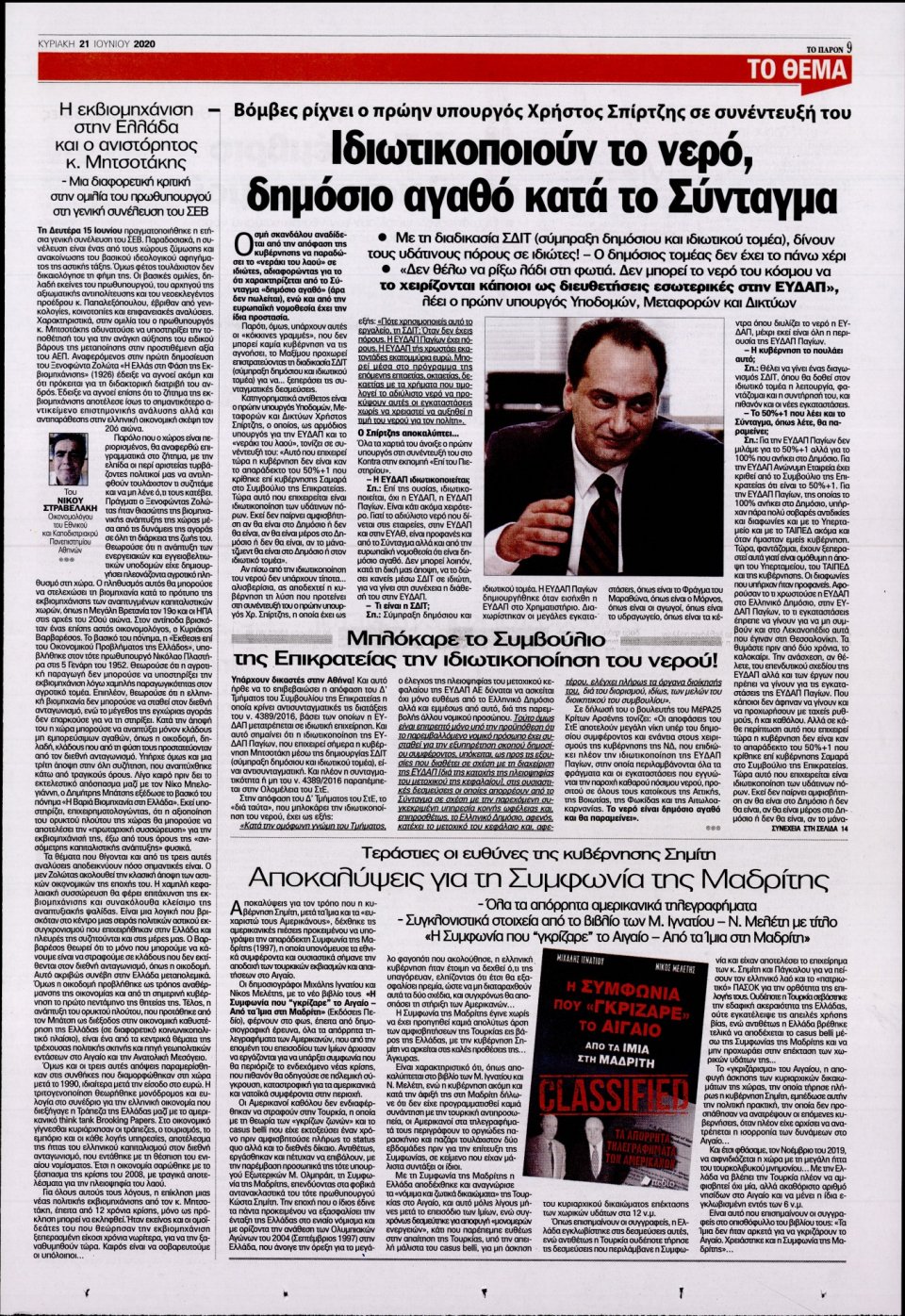 Οπισθόφυλλο Εφημερίδας - ΤΟ ΠΑΡΟΝ - 2020-06-21