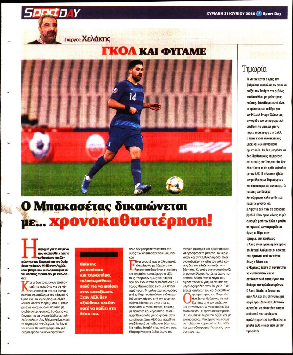 Οπισθόφυλλο Εφημερίδας - Sportday - 2020-06-21