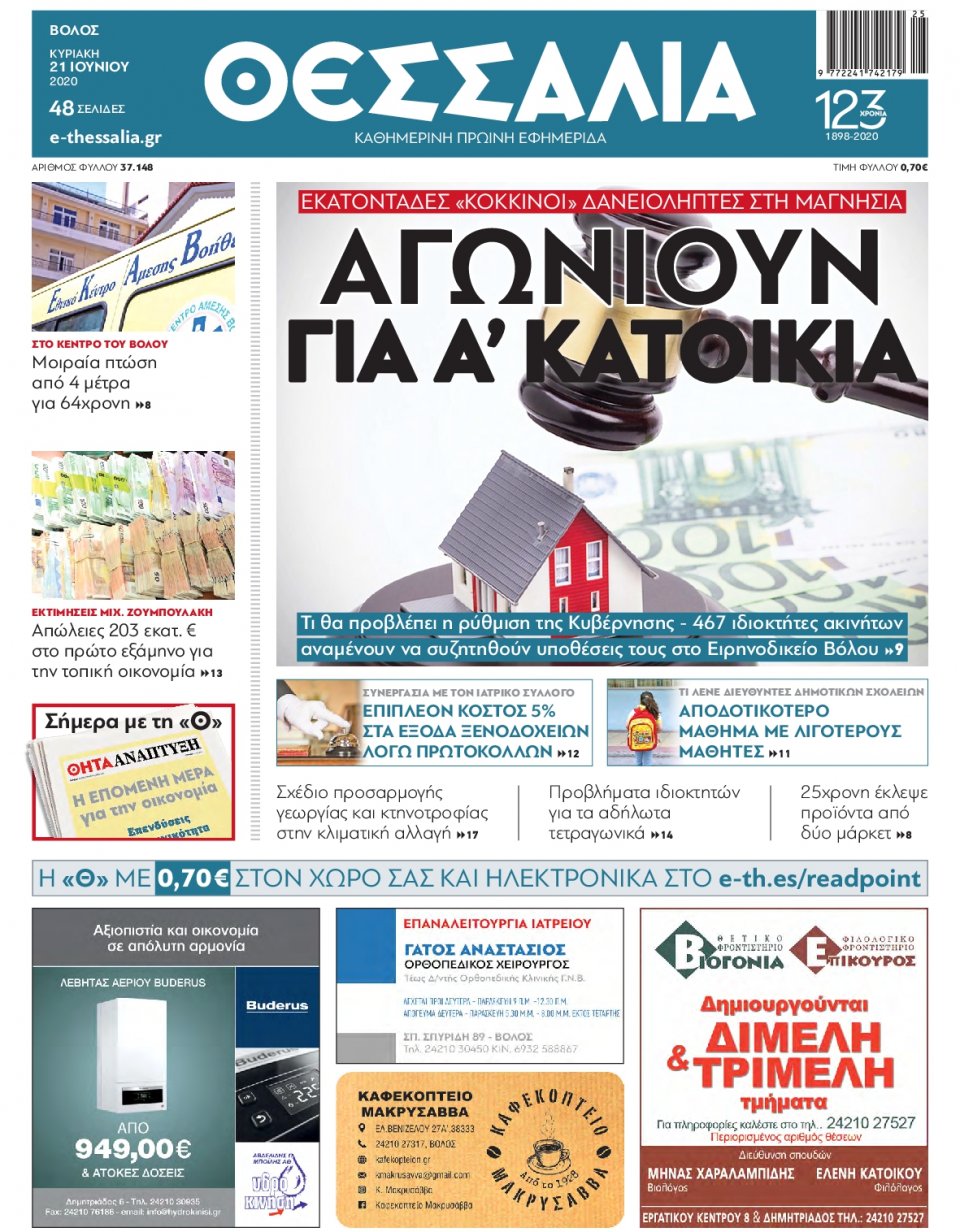 Πρωτοσέλιδο Εφημερίδας - ΘΕΣΣΑΛΙΑ ΒΟΛΟΥ - 2020-06-21