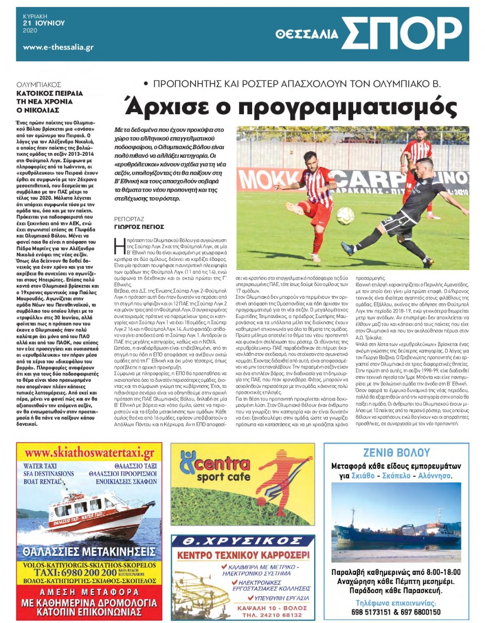 Οπισθόφυλλο Εφημερίδας - ΘΕΣΣΑΛΙΑ ΒΟΛΟΥ - 2020-06-21