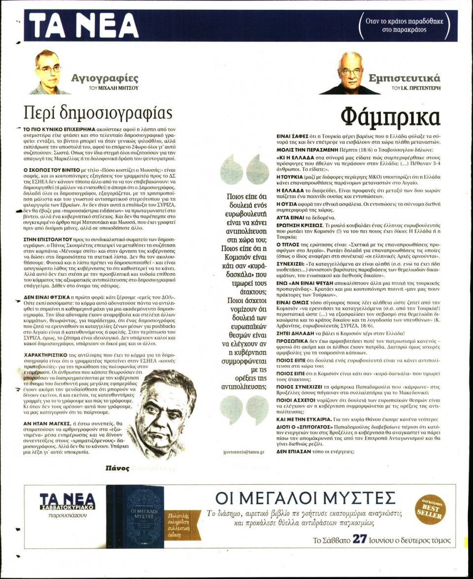 Οπισθόφυλλο Εφημερίδας - Τα Νέα - 2020-06-22