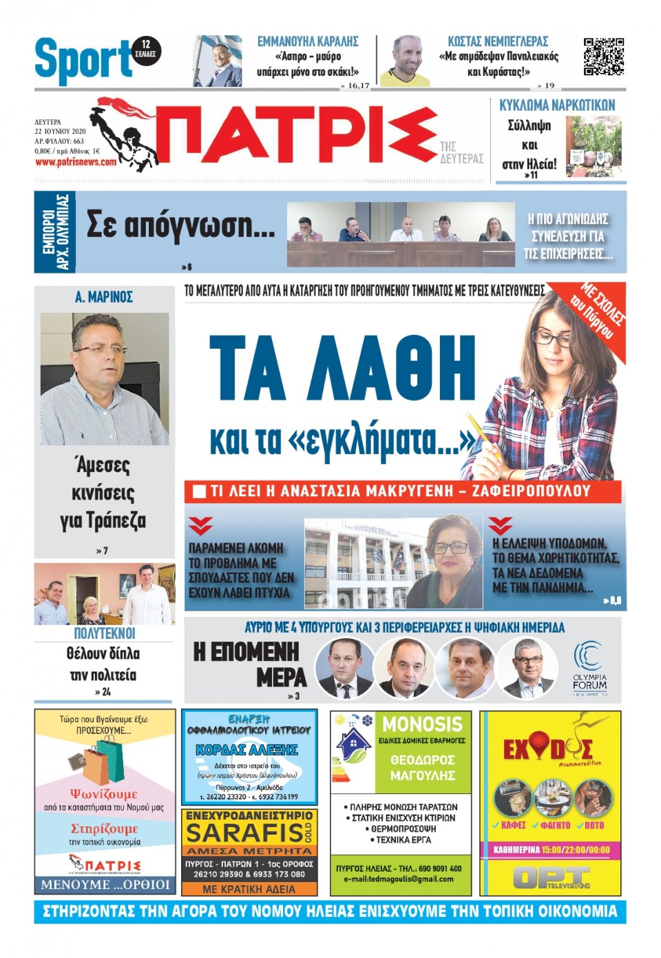 Πρωτοσέλιδο Εφημερίδας - ΠΑΤΡΙΣ ΠΥΡΓΟΥ - 2020-06-22