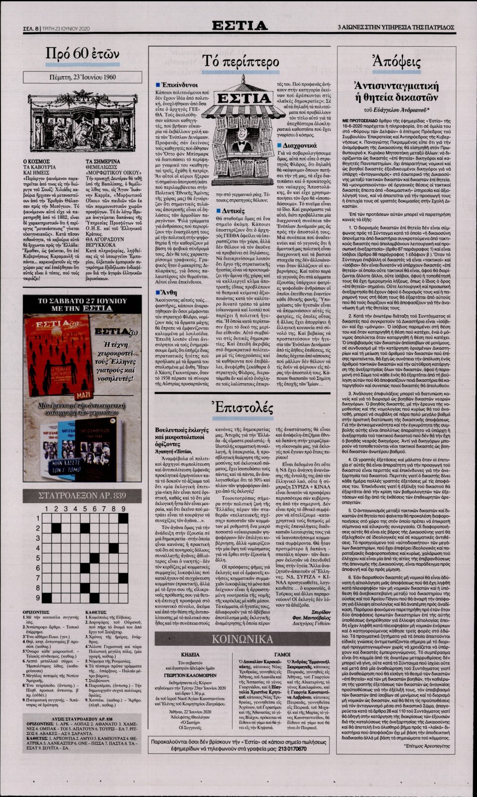 Οπισθόφυλλο Εφημερίδας - Εστία - 2020-06-23