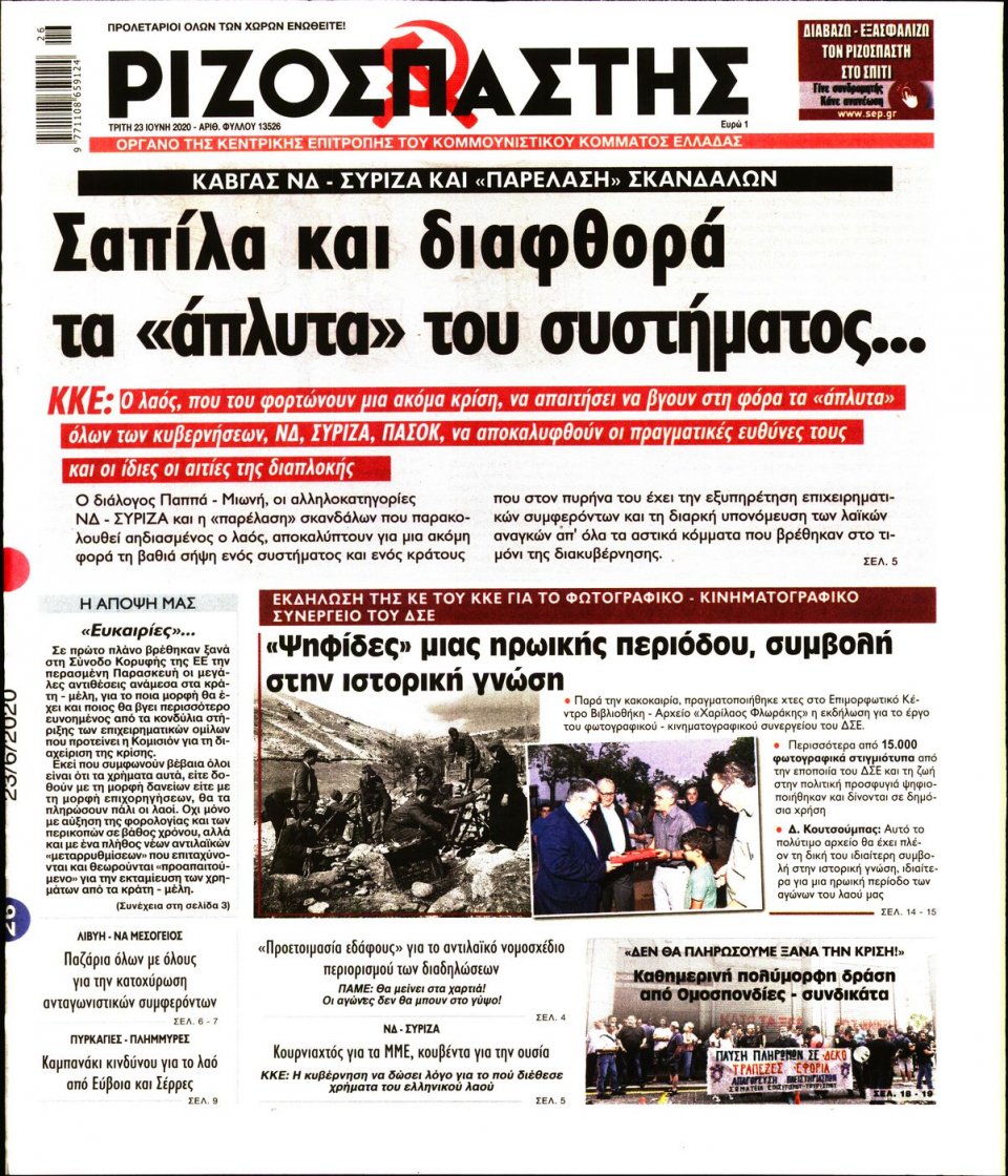 Πρωτοσέλιδο Εφημερίδας - Ριζοσπάστης - 2020-06-23