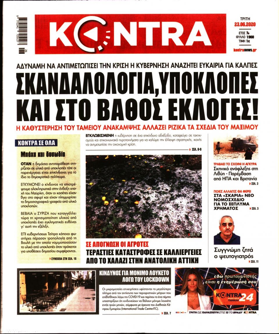 Πρωτοσέλιδο Εφημερίδας - KONTRA NEWS - 2020-06-23