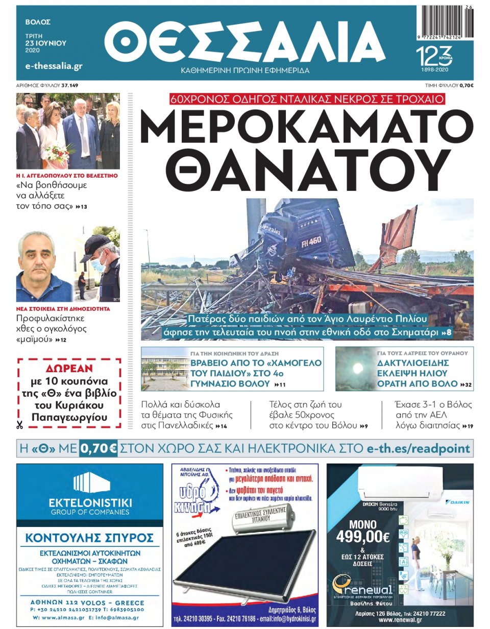 Πρωτοσέλιδο Εφημερίδας - ΘΕΣΣΑΛΙΑ ΒΟΛΟΥ - 2020-06-23