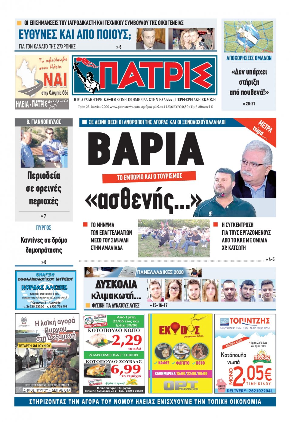 Πρωτοσέλιδο Εφημερίδας - ΠΑΤΡΙΣ ΠΥΡΓΟΥ - 2020-06-23