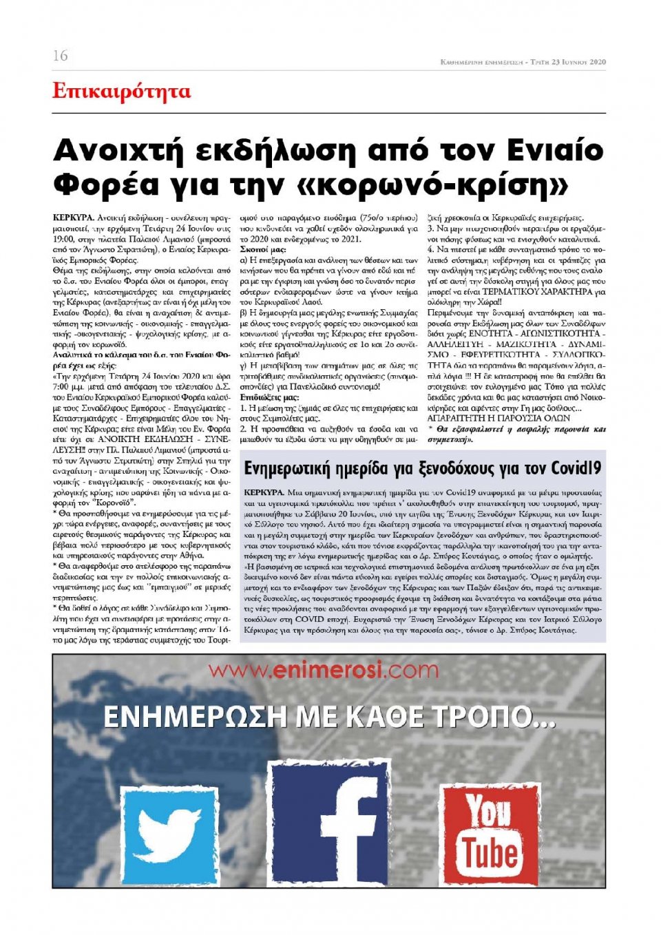 Οπισθόφυλλο Εφημερίδας - ΕΝΗΜΕΡΩΣΗ ΚΕΡΚΥΡΑΣ - 2020-06-23