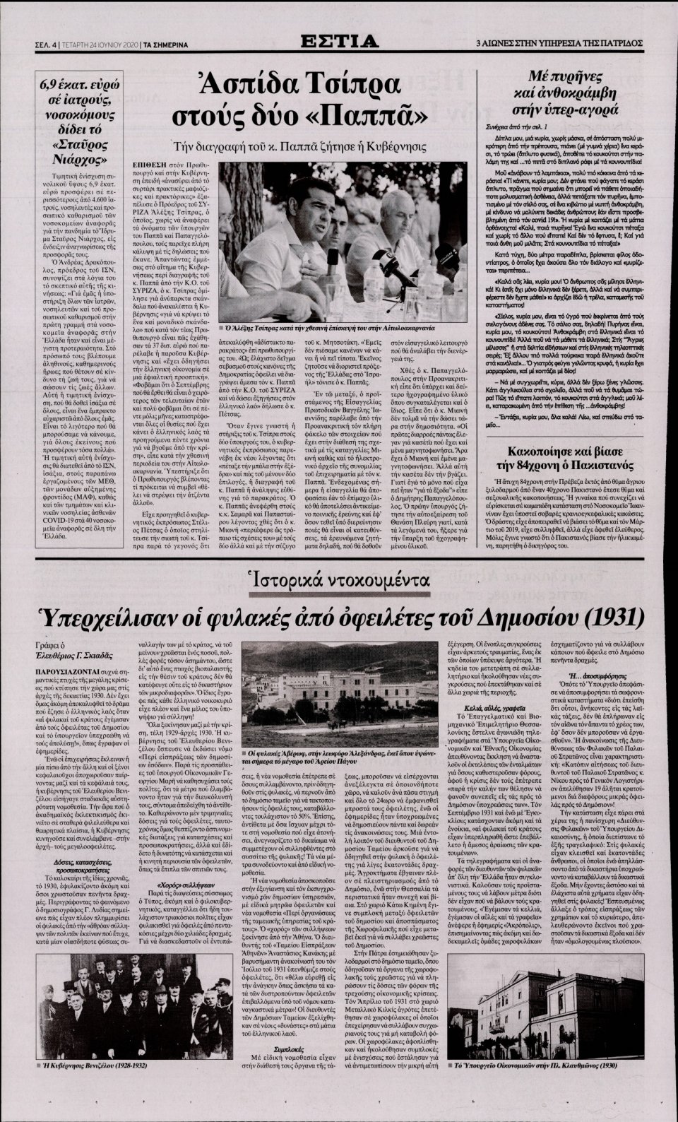 Οπισθόφυλλο Εφημερίδας - Εστία - 2020-06-24