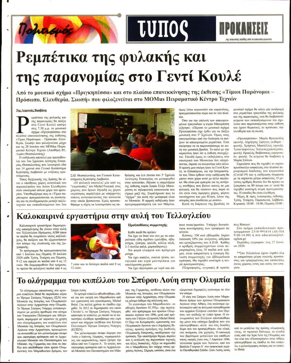 Οπισθόφυλλο Εφημερίδας - ΤΥΠΟΣ ΘΕΣΣΑΛΟΝΙΚΗΣ - 2020-06-24