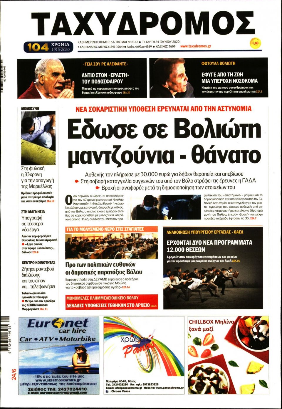 Πρωτοσέλιδο Εφημερίδας - ΤΑΧΥΔΡΟΜΟΣ ΜΑΓΝΗΣΙΑΣ - 2020-06-24