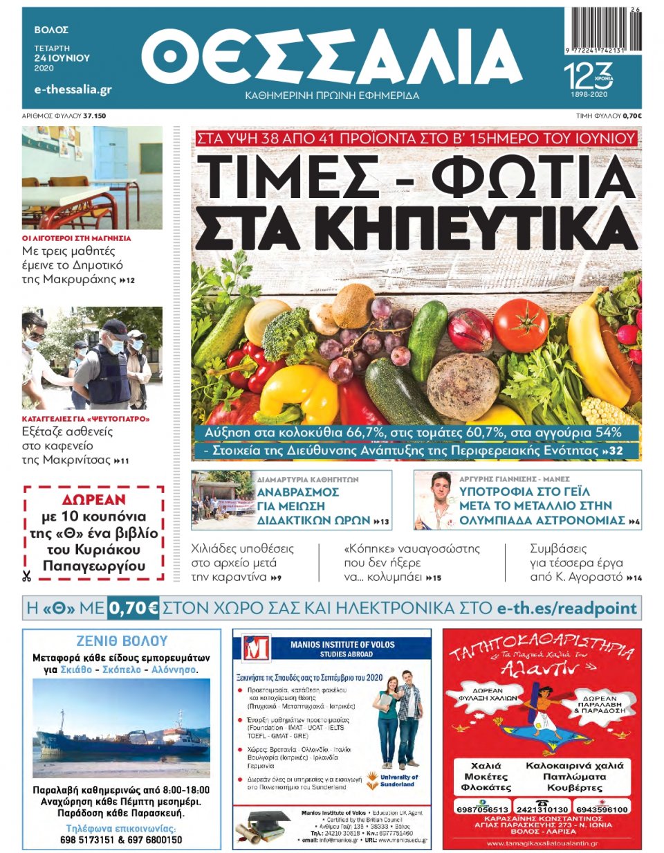 Πρωτοσέλιδο Εφημερίδας - ΘΕΣΣΑΛΙΑ ΒΟΛΟΥ - 2020-06-24