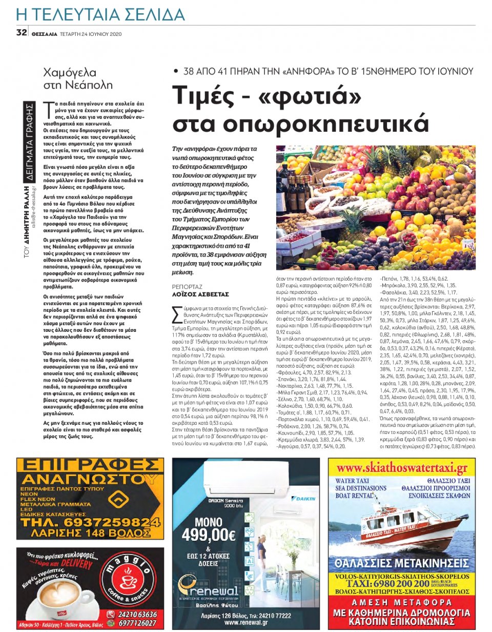 Οπισθόφυλλο Εφημερίδας - ΘΕΣΣΑΛΙΑ ΒΟΛΟΥ - 2020-06-24