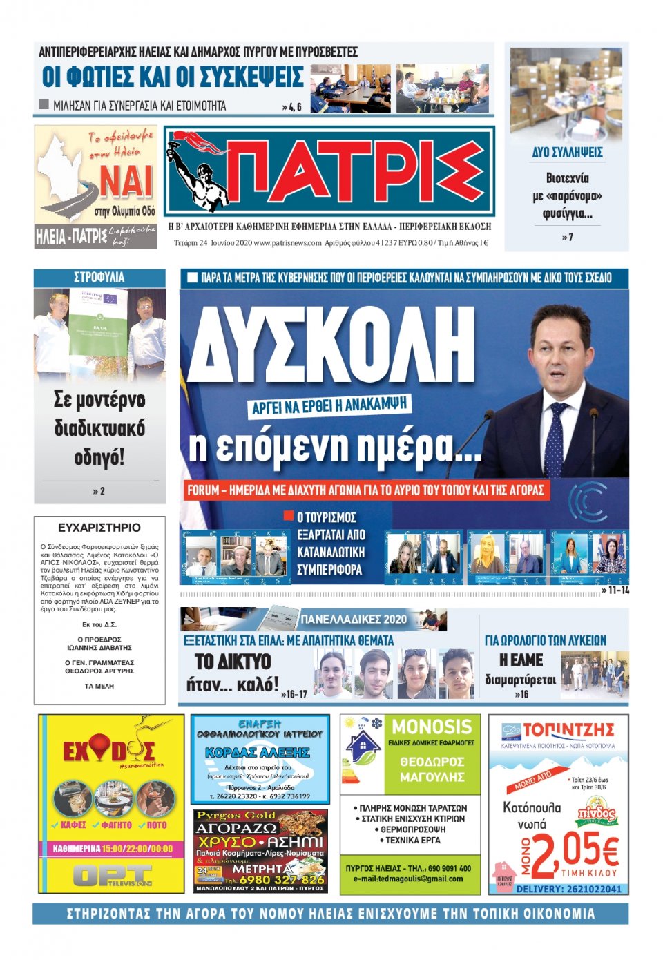 Πρωτοσέλιδο Εφημερίδας - ΠΑΤΡΙΣ ΠΥΡΓΟΥ - 2020-06-24