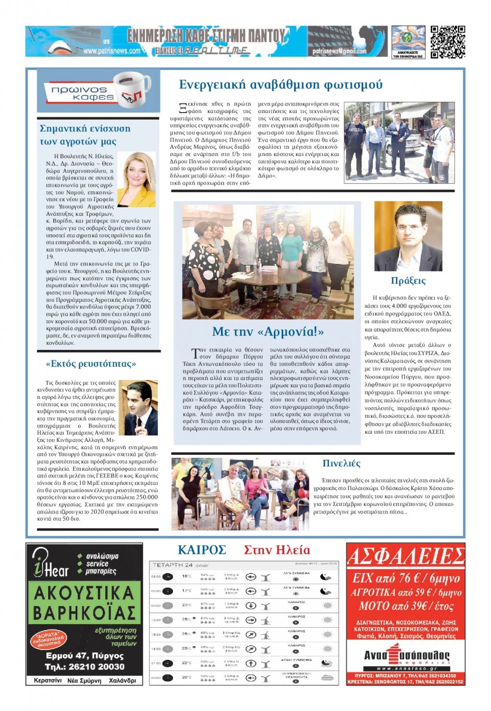 Οπισθόφυλλο Εφημερίδας - ΠΑΤΡΙΣ ΠΥΡΓΟΥ - 2020-06-24