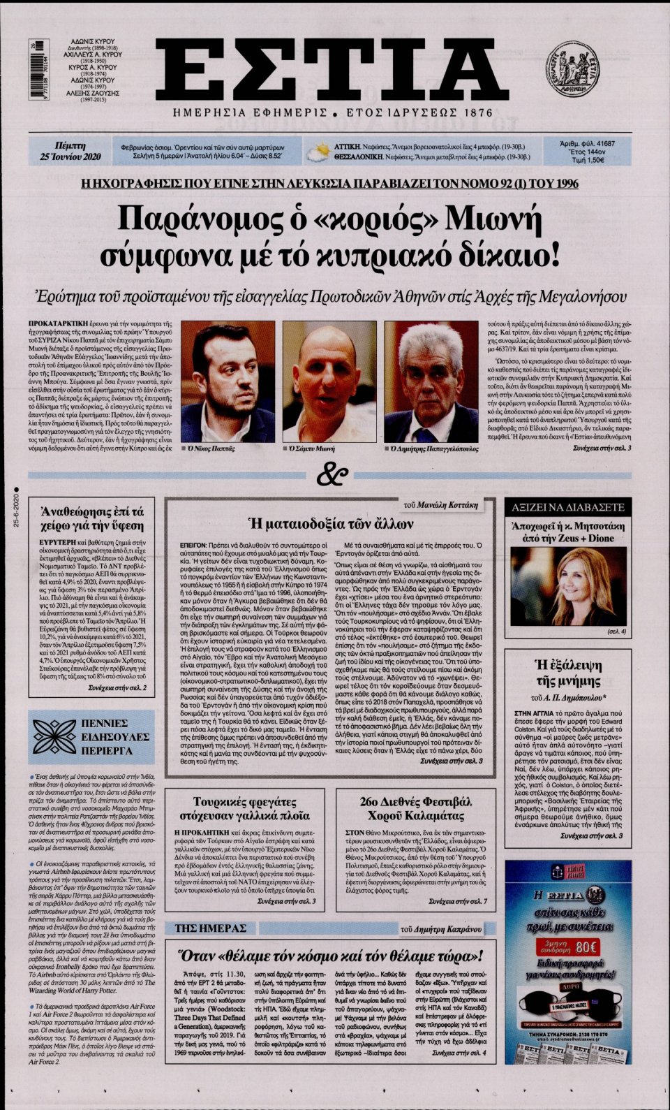 Πρωτοσέλιδο Εφημερίδας - Εστία - 2020-06-25
