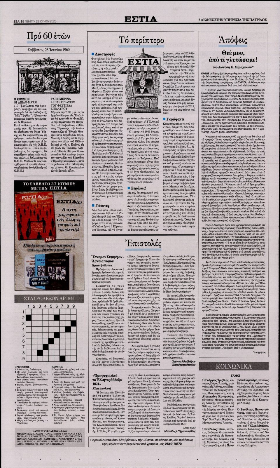 Οπισθόφυλλο Εφημερίδας - Εστία - 2020-06-25