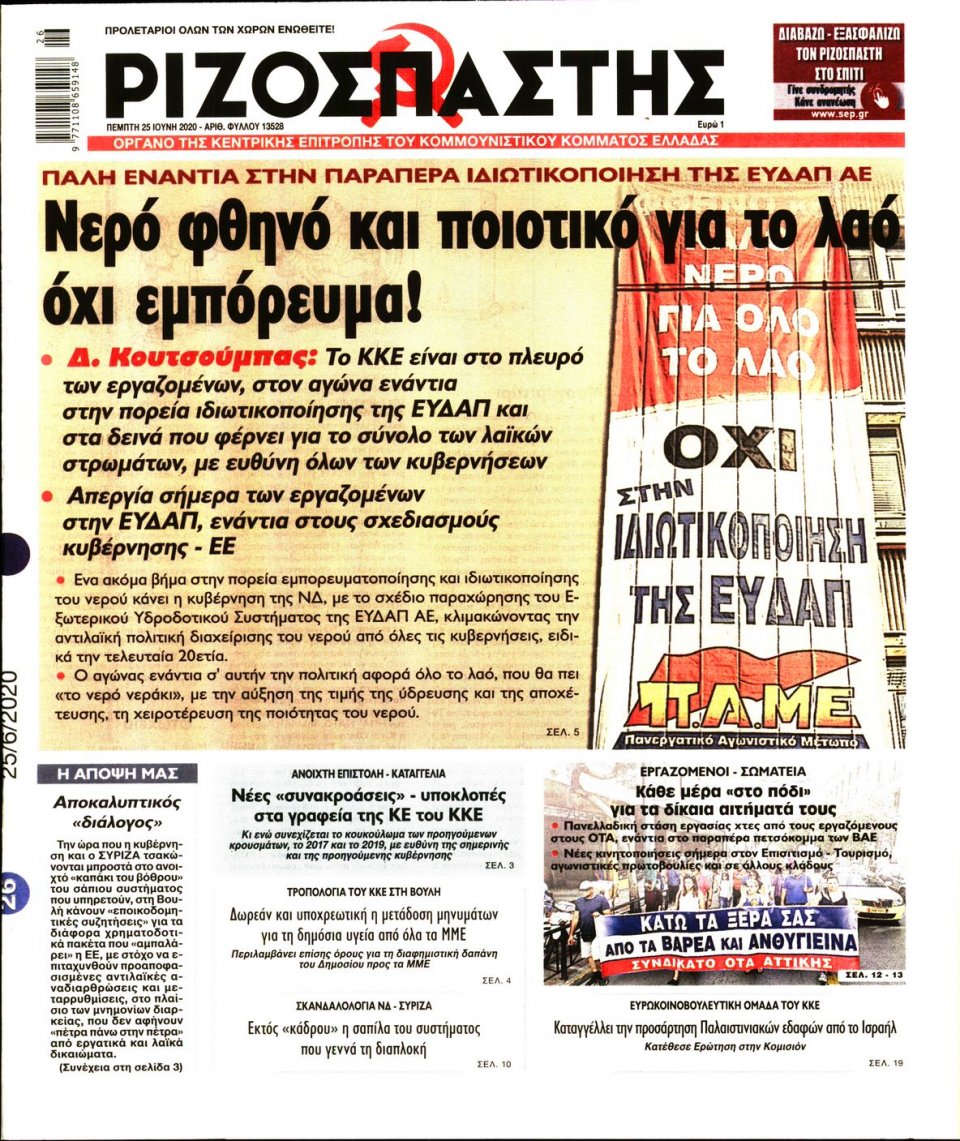 Πρωτοσέλιδο Εφημερίδας - Ριζοσπάστης - 2020-06-25