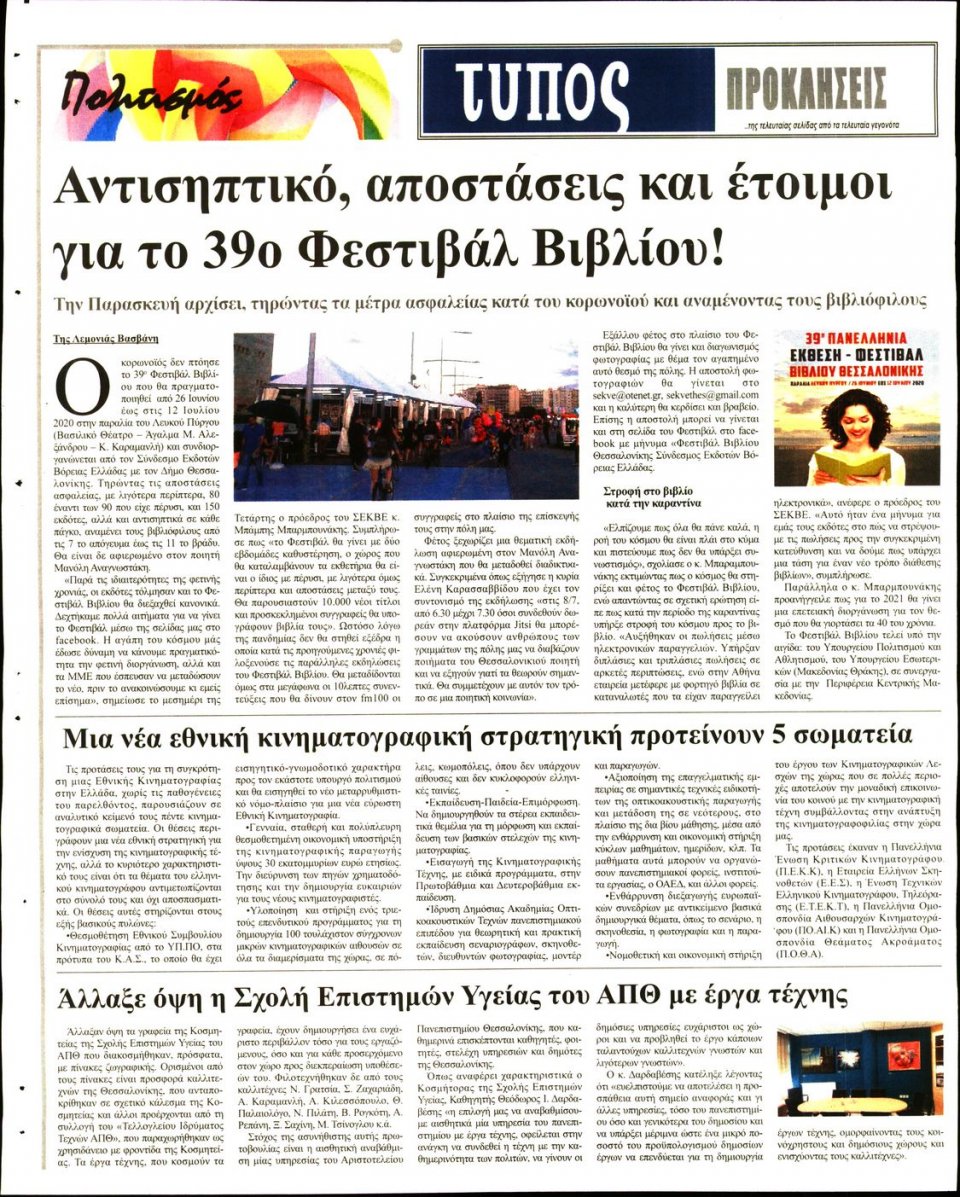 Οπισθόφυλλο Εφημερίδας - ΤΥΠΟΣ ΘΕΣΣΑΛΟΝΙΚΗΣ - 2020-06-25
