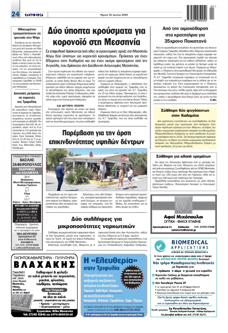 Οπισθόφυλλο Εφημερίδας - ΕΛΕΥΘΕΡΙΑ ΚΑΛΑΜΑΤΑΣ - 2020-06-25