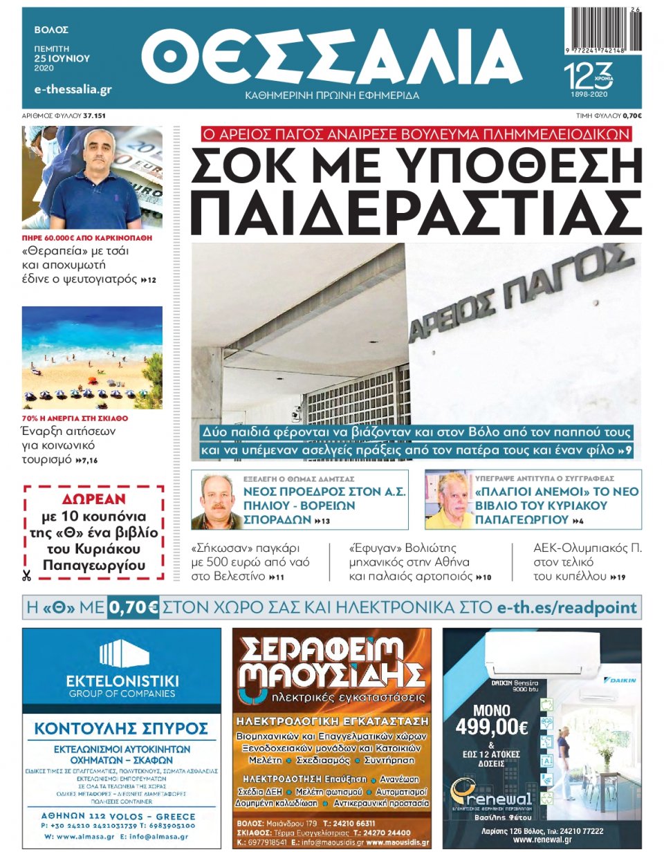 Πρωτοσέλιδο Εφημερίδας - ΘΕΣΣΑΛΙΑ ΒΟΛΟΥ - 2020-06-25