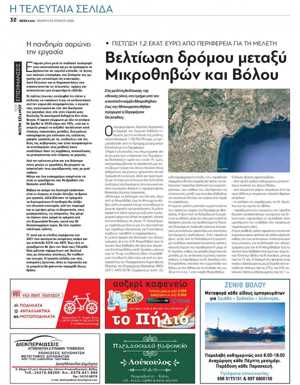 Οπισθόφυλλο Εφημερίδας - ΘΕΣΣΑΛΙΑ ΒΟΛΟΥ - 2020-06-25
