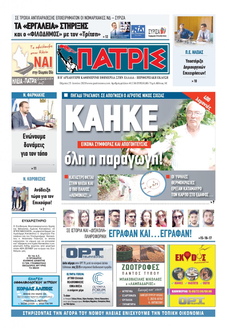 Πρωτοσέλιδο Εφημερίδας - ΠΑΤΡΙΣ ΠΥΡΓΟΥ - 2020-06-25