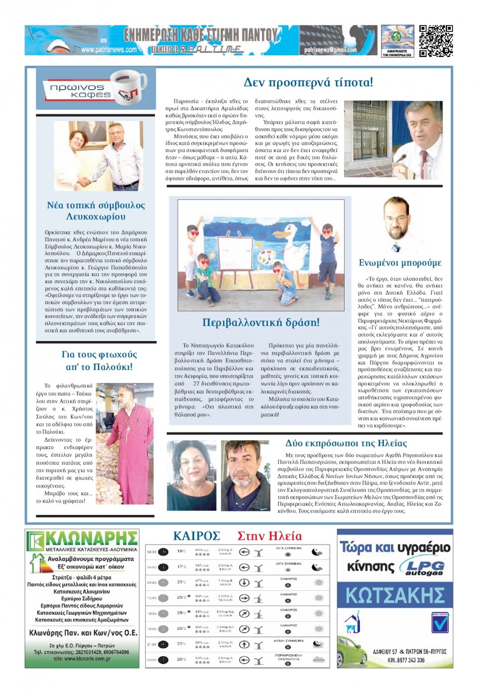 Οπισθόφυλλο Εφημερίδας - ΠΑΤΡΙΣ ΠΥΡΓΟΥ - 2020-06-25