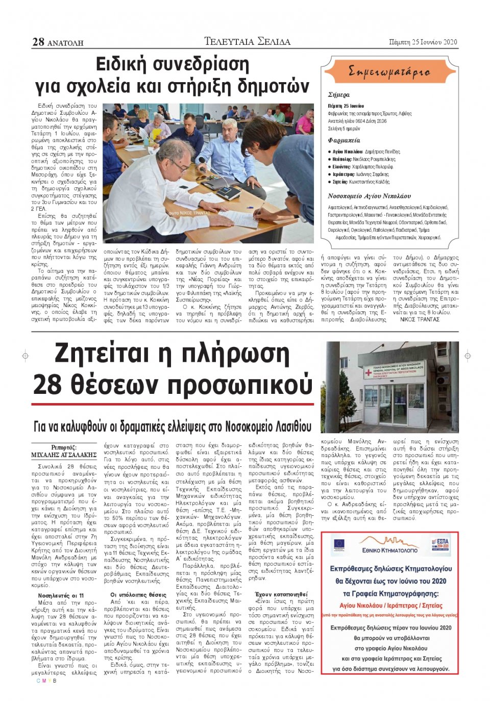Οπισθόφυλλο Εφημερίδας - ΑΝΑΤΟΛΗ ΛΑΣΙΘΙΟΥ - 2020-06-25