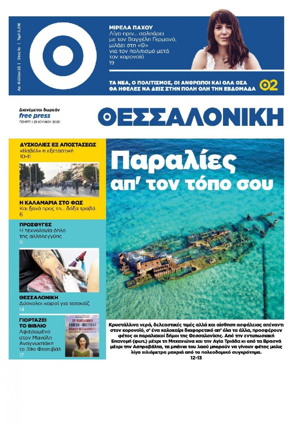 Πρωτοσέλιδο Εφημερίδας - ΘΕΣΣΑΛΟΝΙΚΗ - 2020-06-25